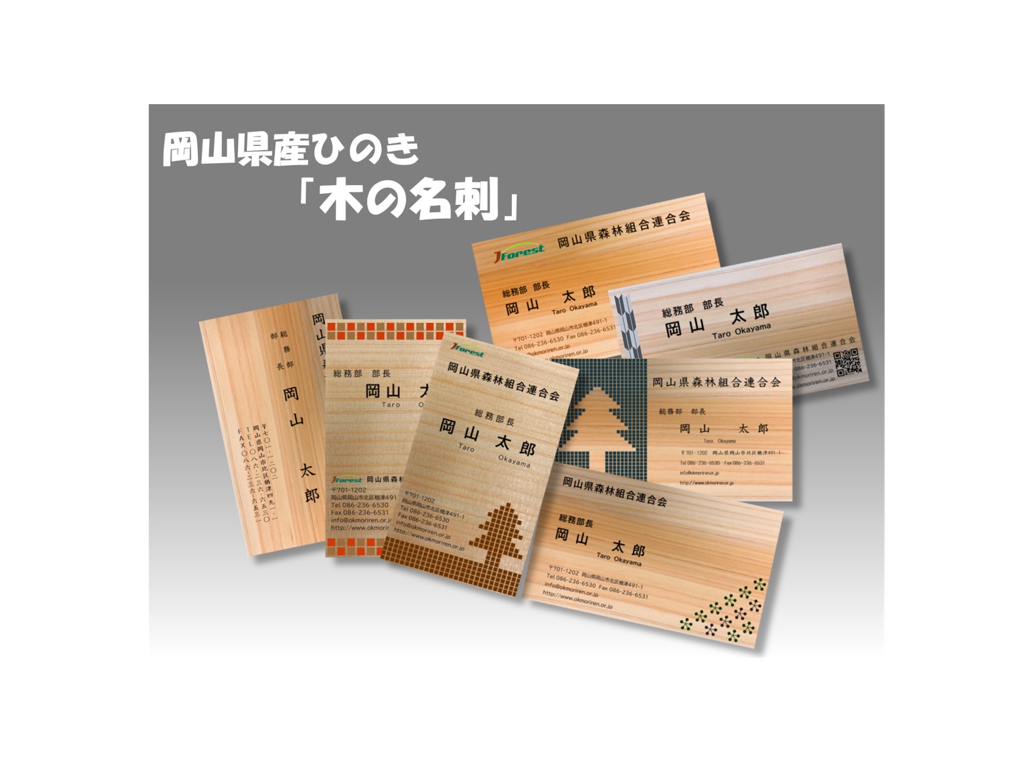 岡山県産ひのき「木の名刺」 数量限定販売！ | 岡山県森林組合連合会｜ヒノキのくに岡山 森と木と人を育てる